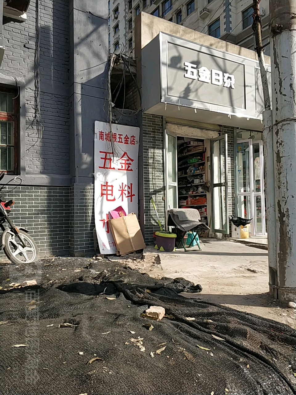 五金日杂电料