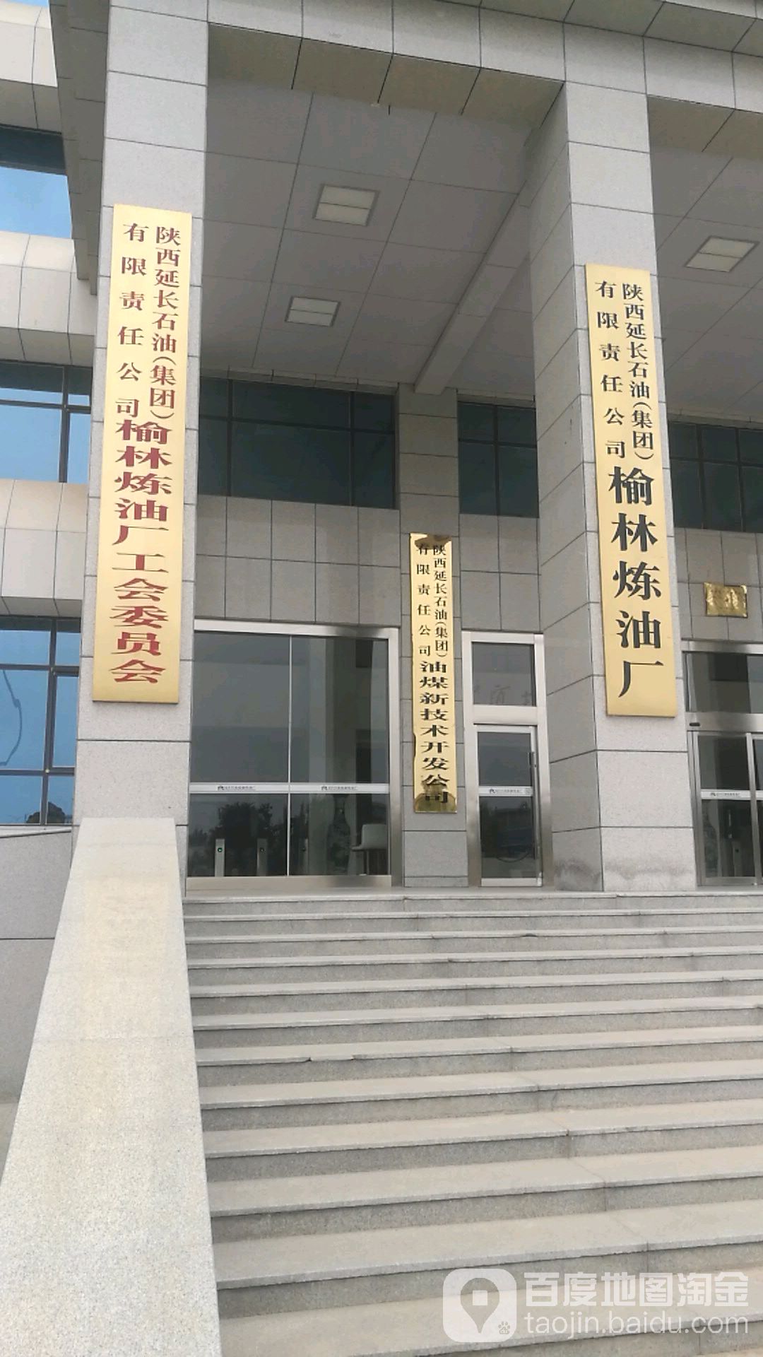 陕西延长石油(集团)有限责任公司榆林炼油厂工会委员办