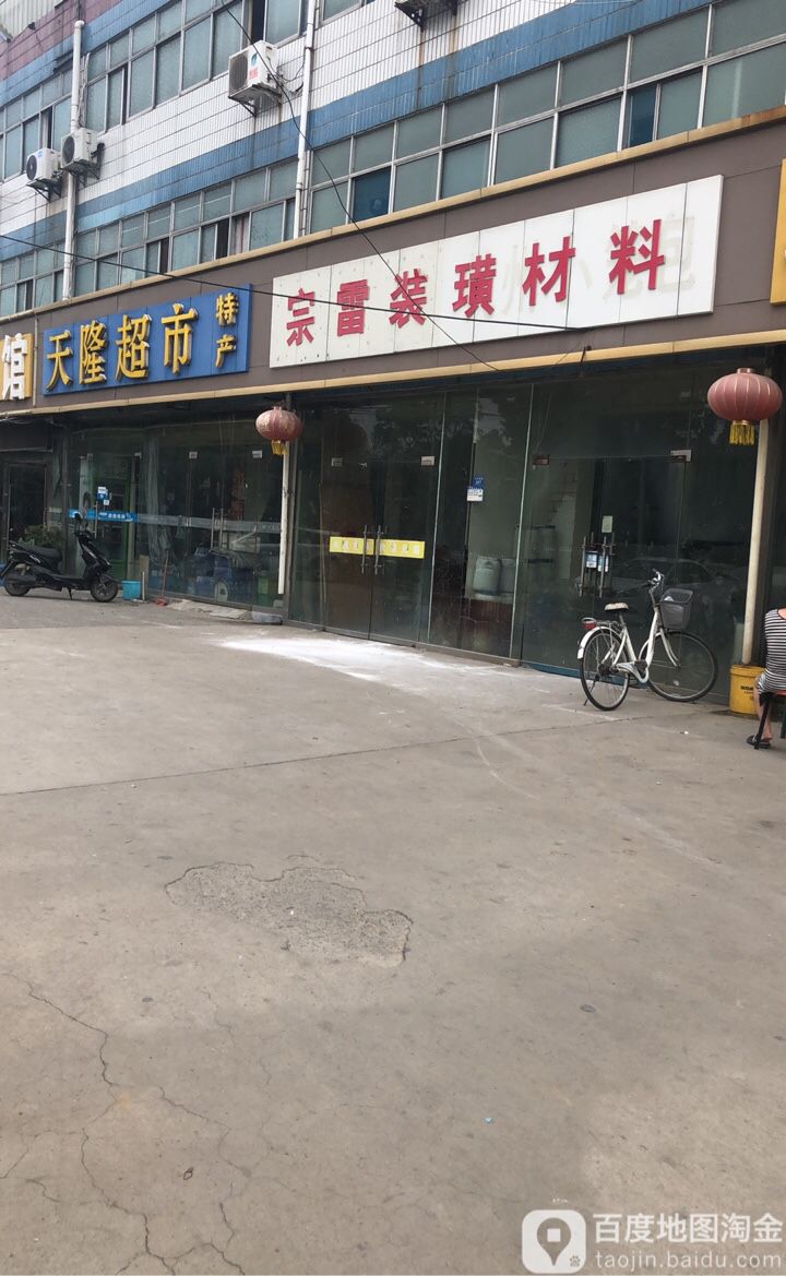 天隆超市土特
