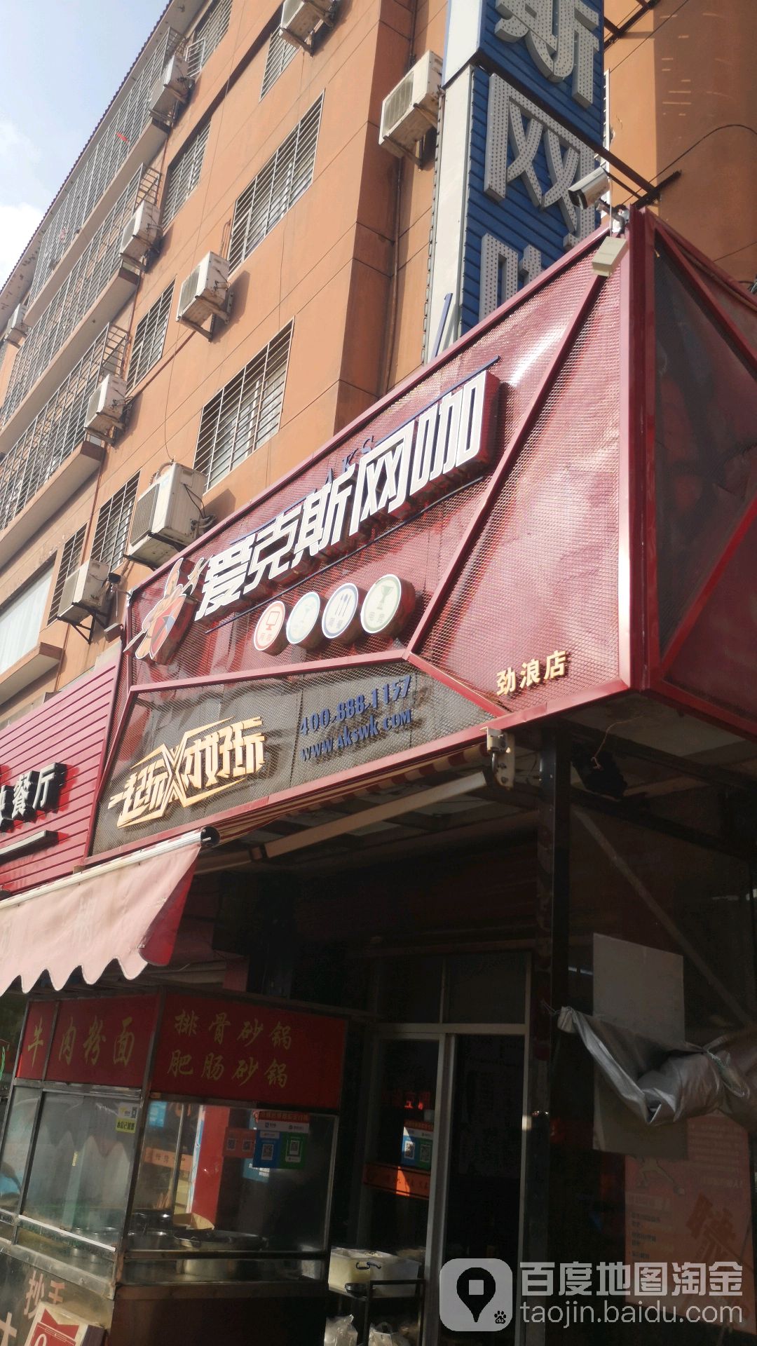 爱克斯网咖(劲浪店)