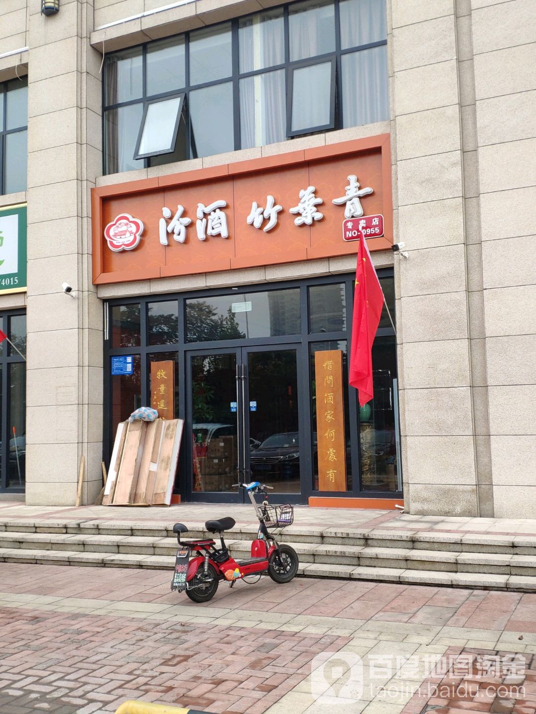 巩义市汾酒竹叶青专卖店(石河路店)