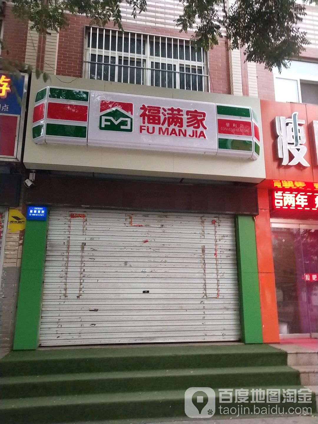福满家便利店(兴平店)