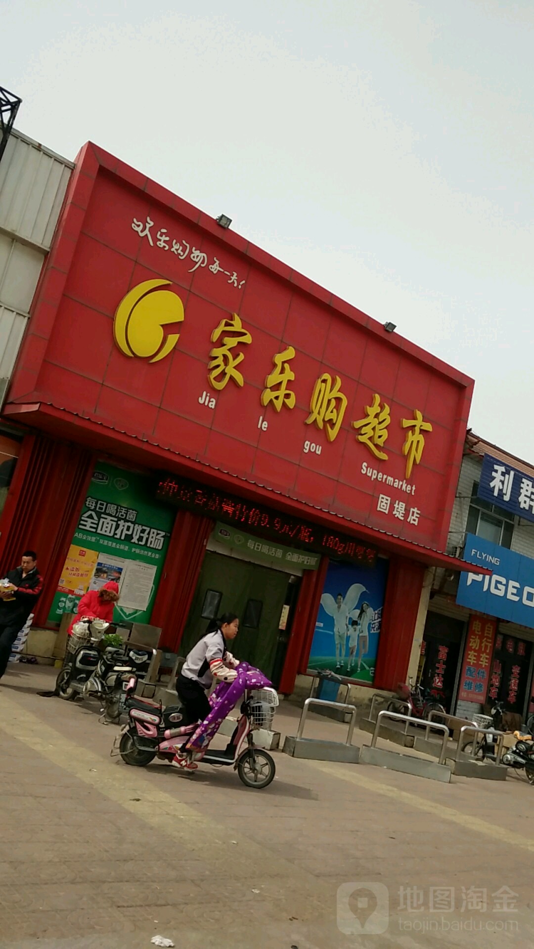家乐购超市(固堤店)