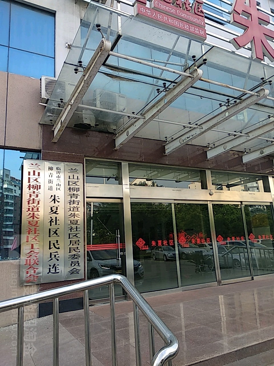 兰山区柳青街道朱夏社区居民委员会