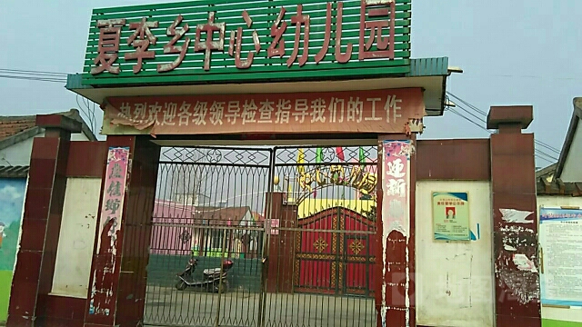 夏李乡中心幼儿园