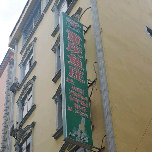 重庆渔庄(新福巷)