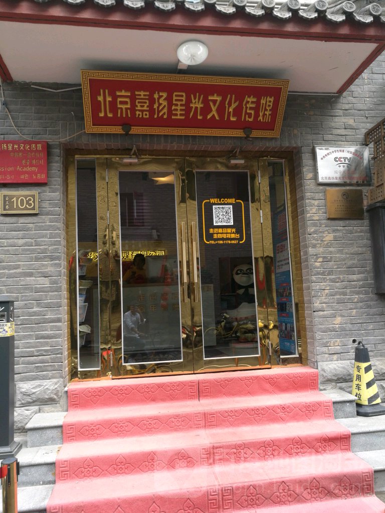 嘉扬星光艺能教育(四惠总店)