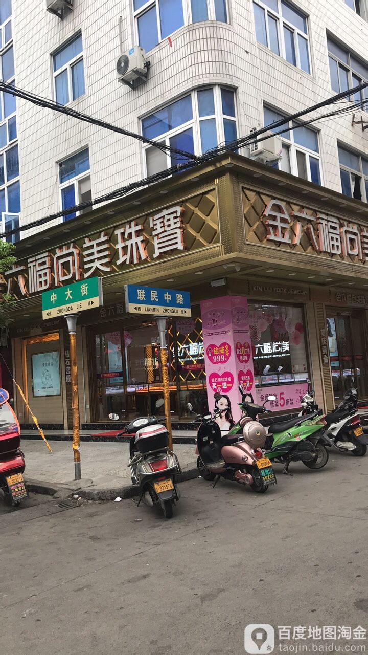 金六福尚美珠宝
