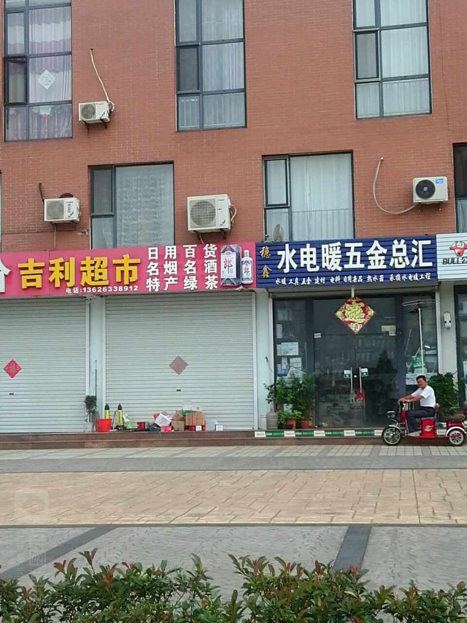 吉利超市(天台山路店)