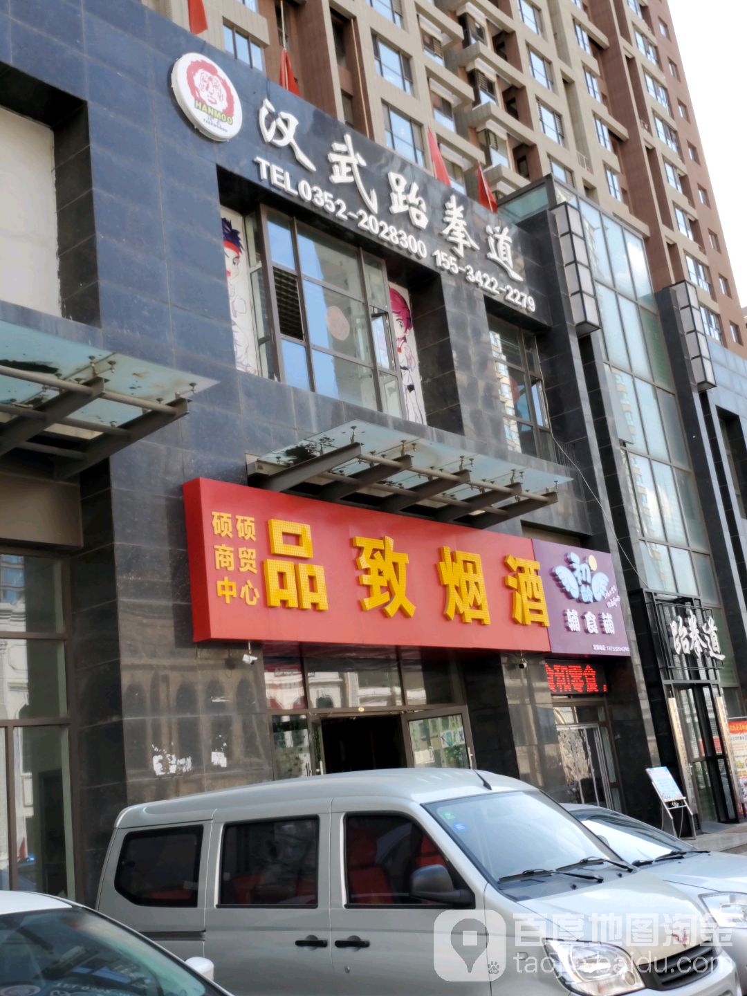 汉武跆拳(华北星直营店)