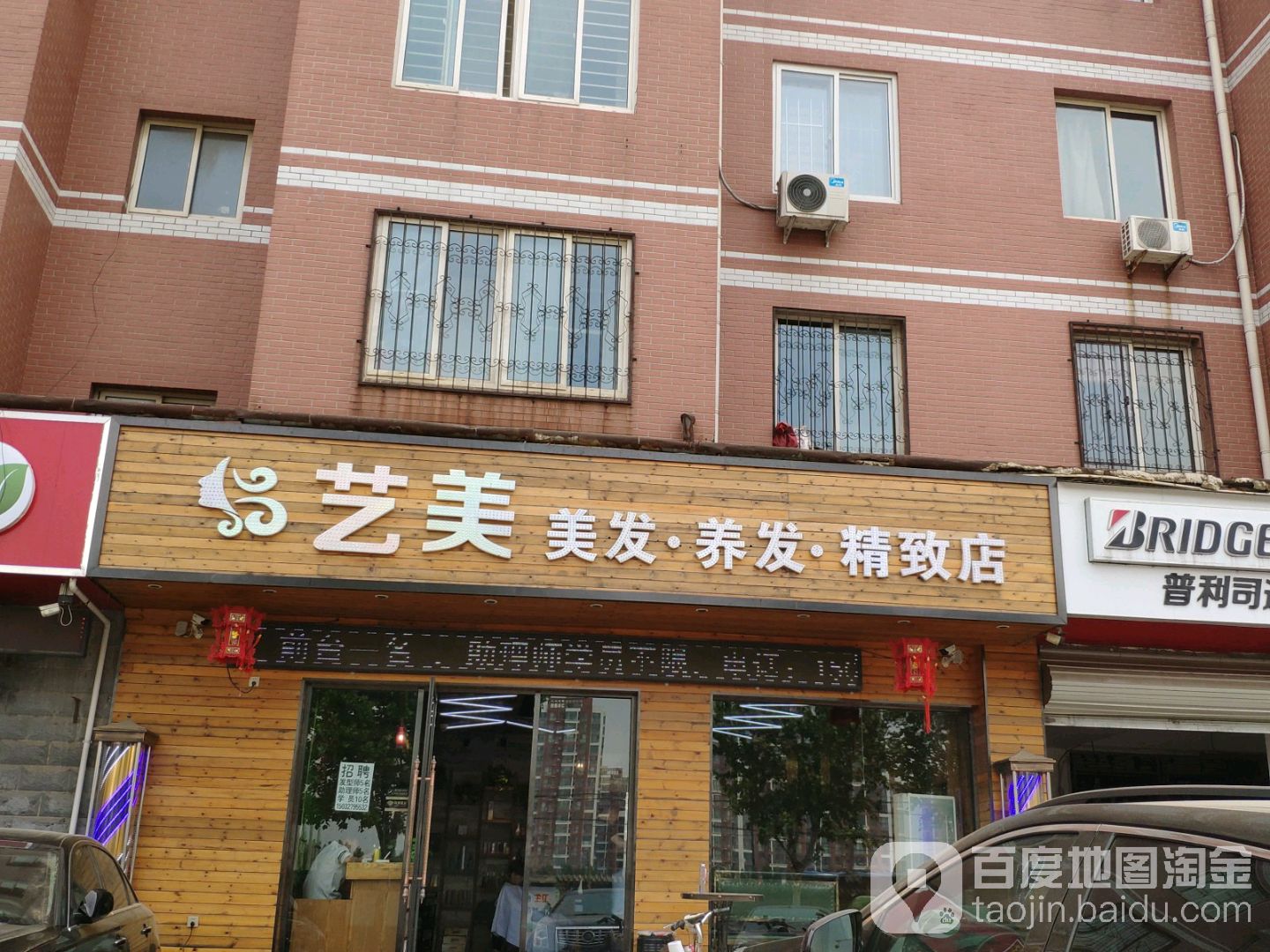 艺美整容美发烫染店