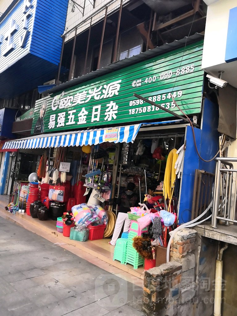 易强五金日杂