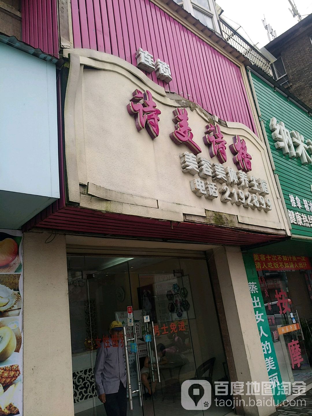 诗美诗格美容美养生馆(学府路店)