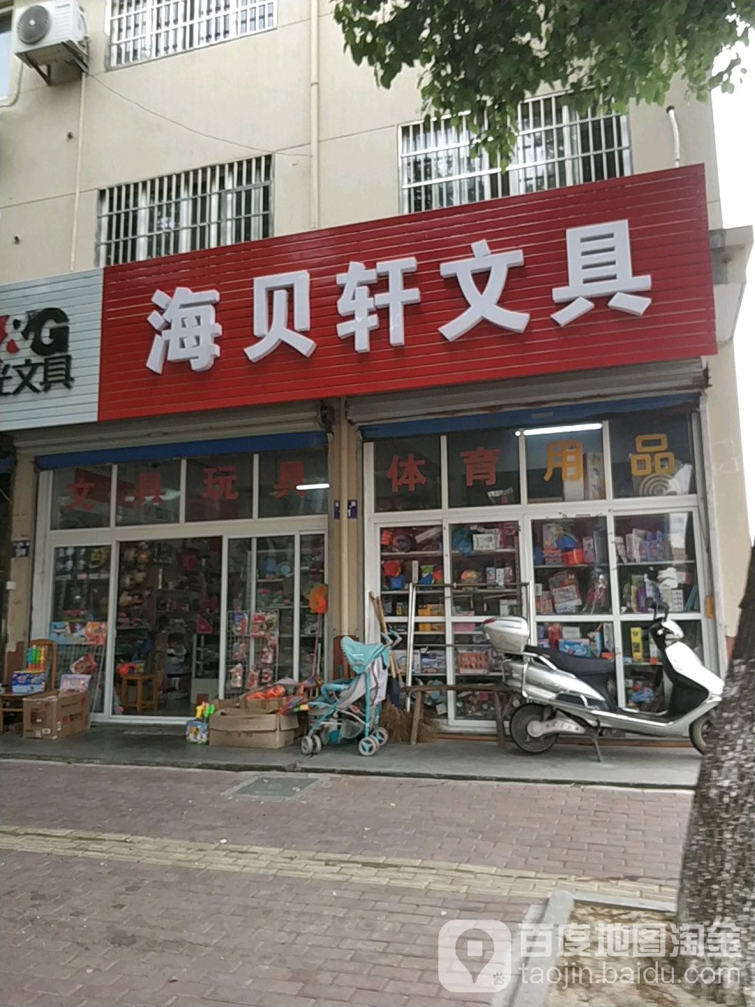 海贝轩文具