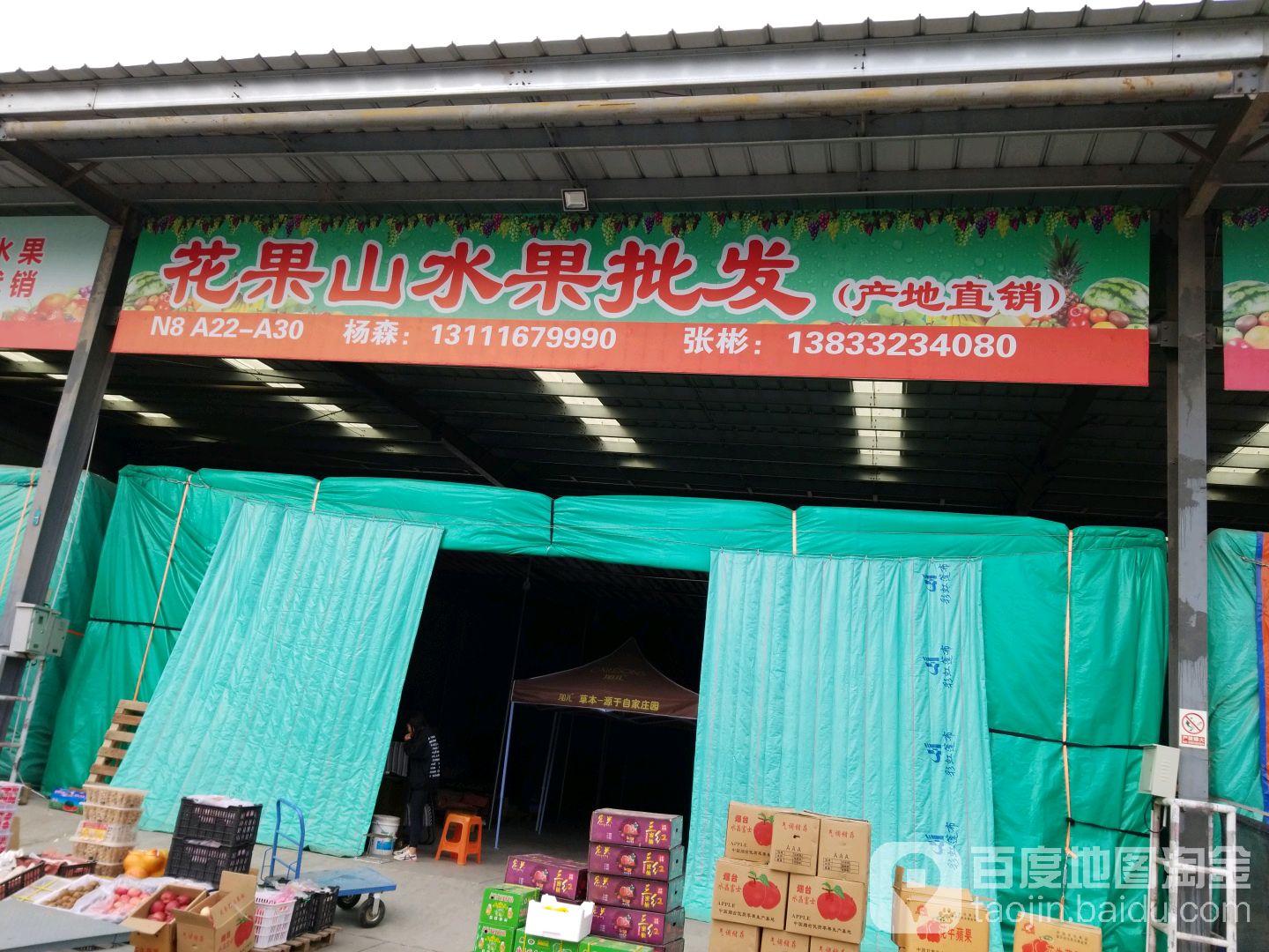 花果山水果批发
