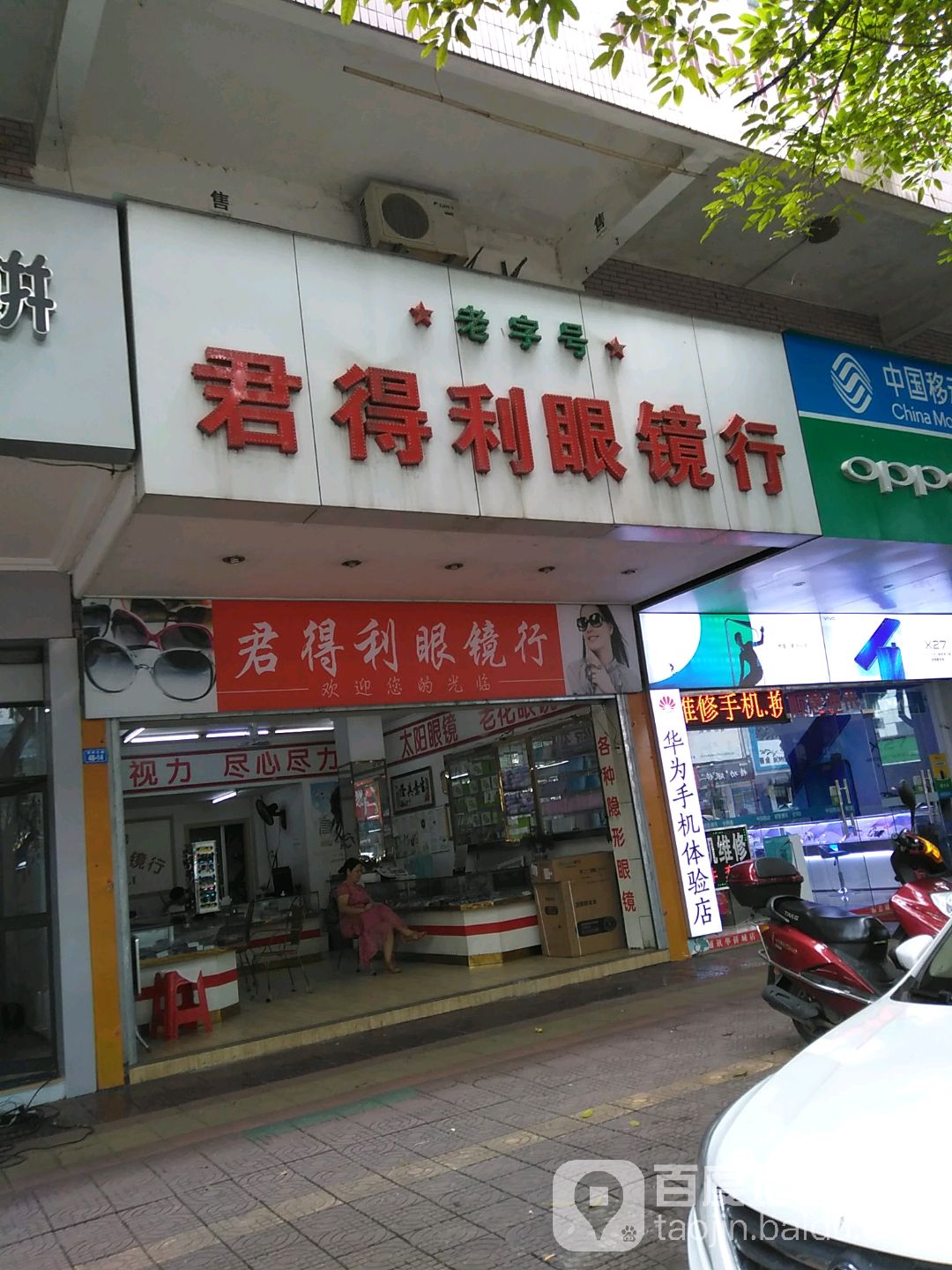 老字号君得利眼镜行