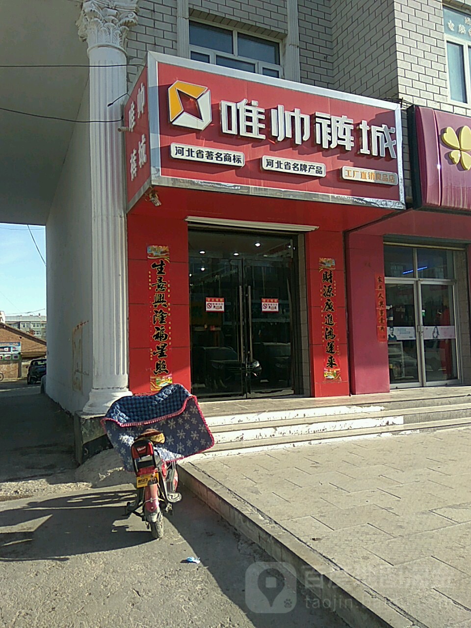 唯帅裤业