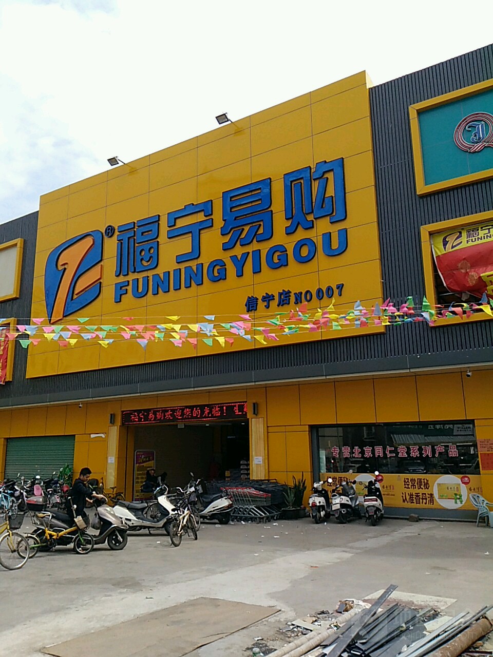 福闬易购(凤新一路店)