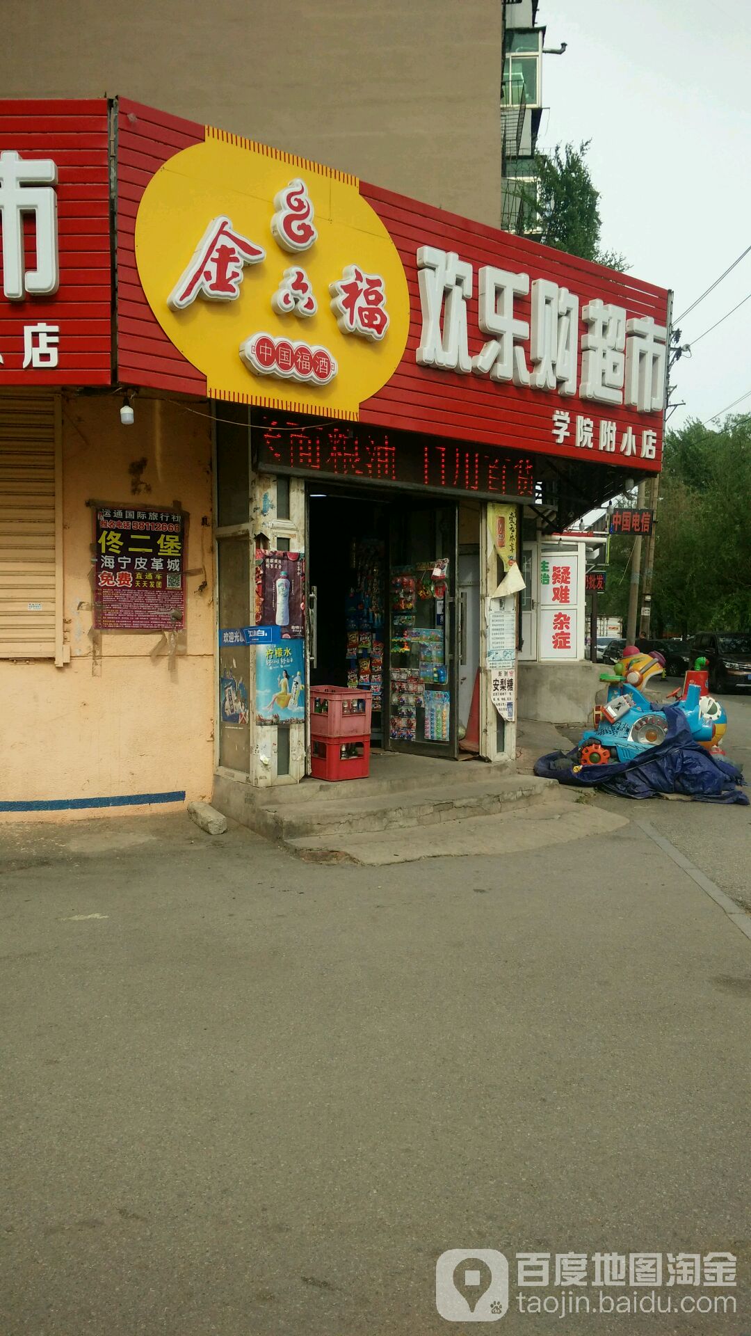 欢乐购超市(学院附小店)