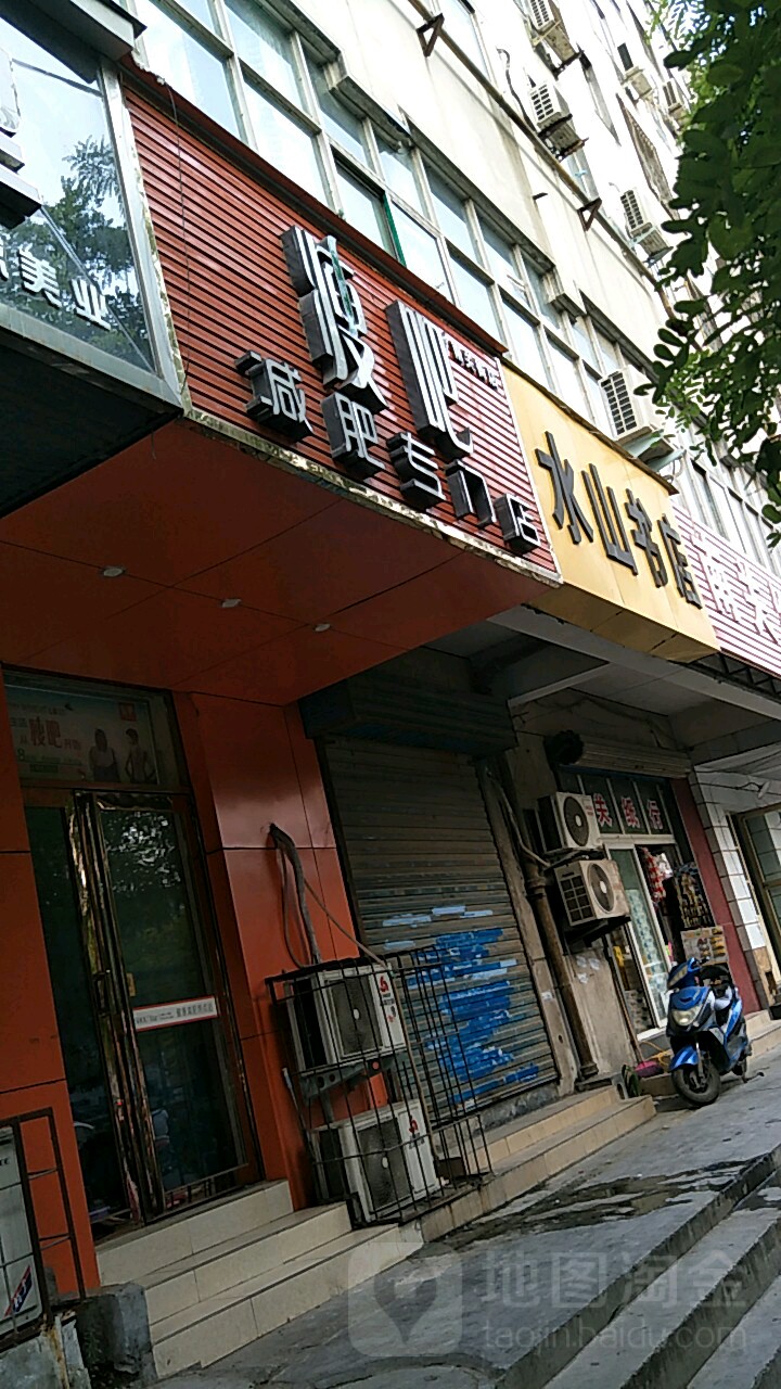 水山书屋