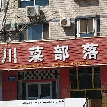 穿菜部落