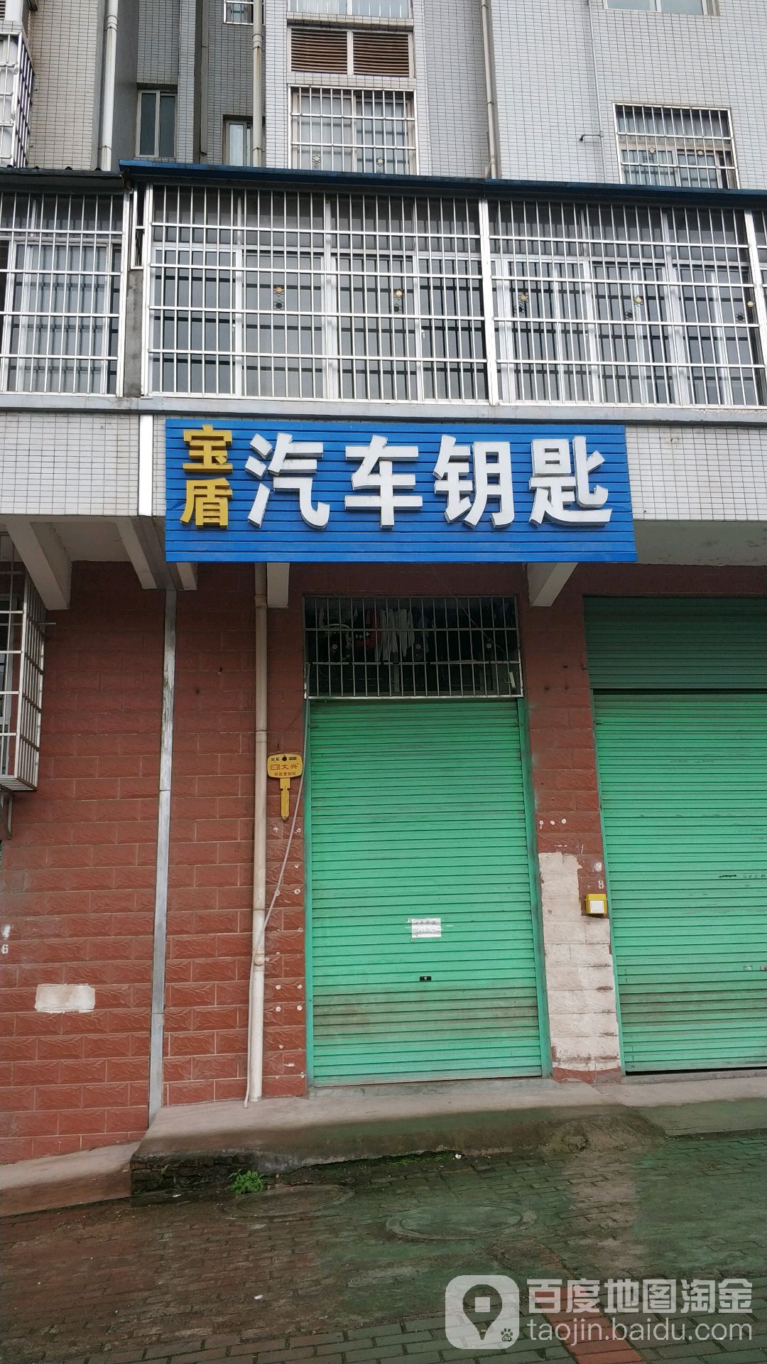 章贡区宝盾开锁换锁配汽车钥匙