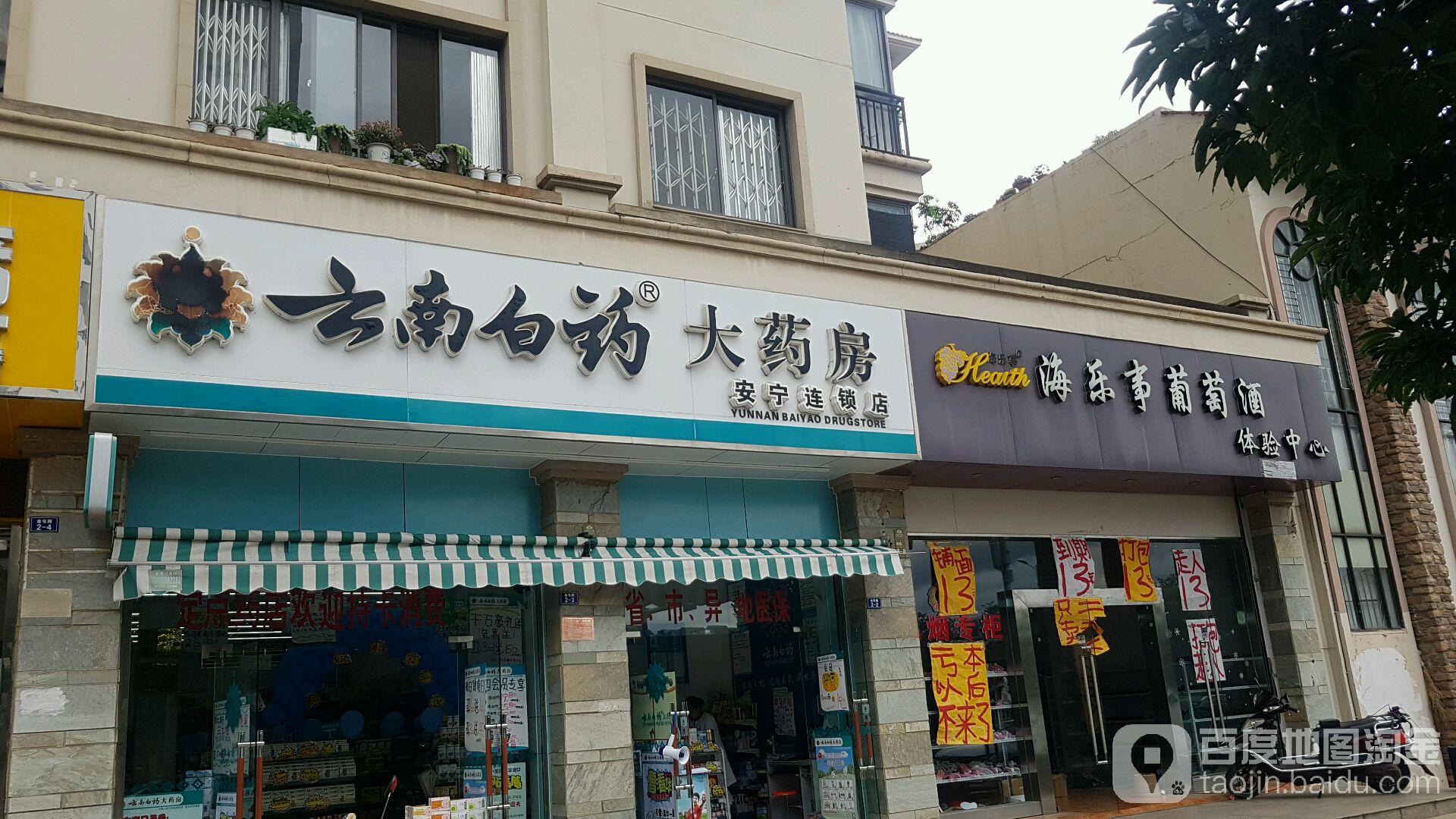 云南省白药大药房(安宁连锁店)