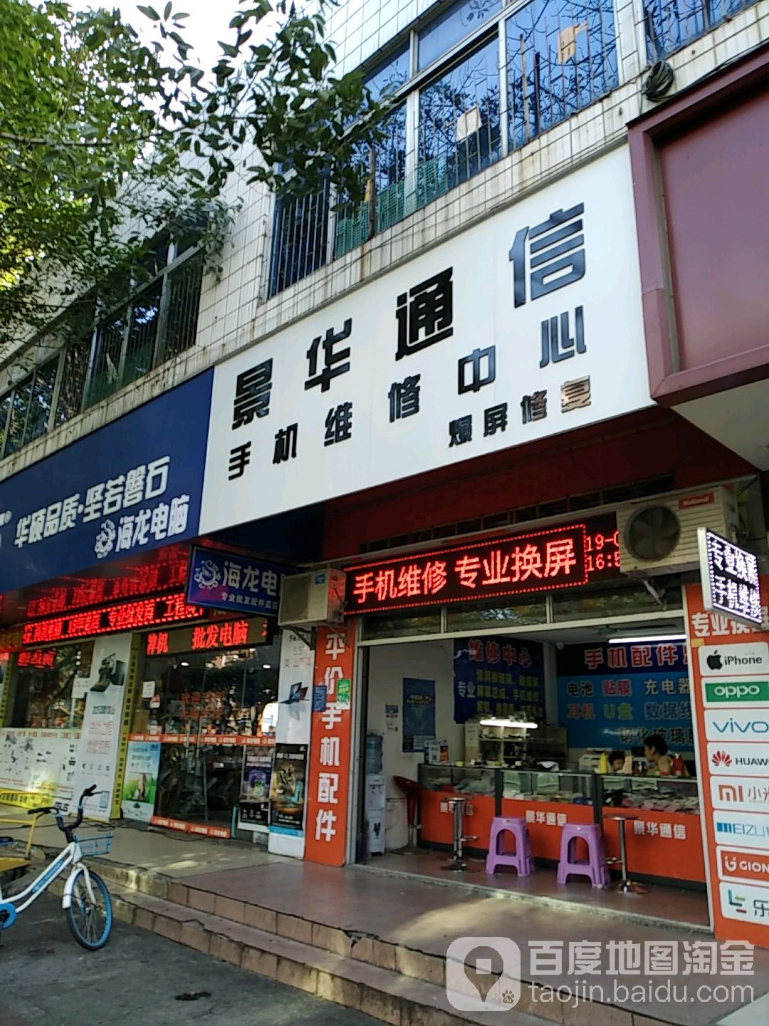 景华通信手机维修中心