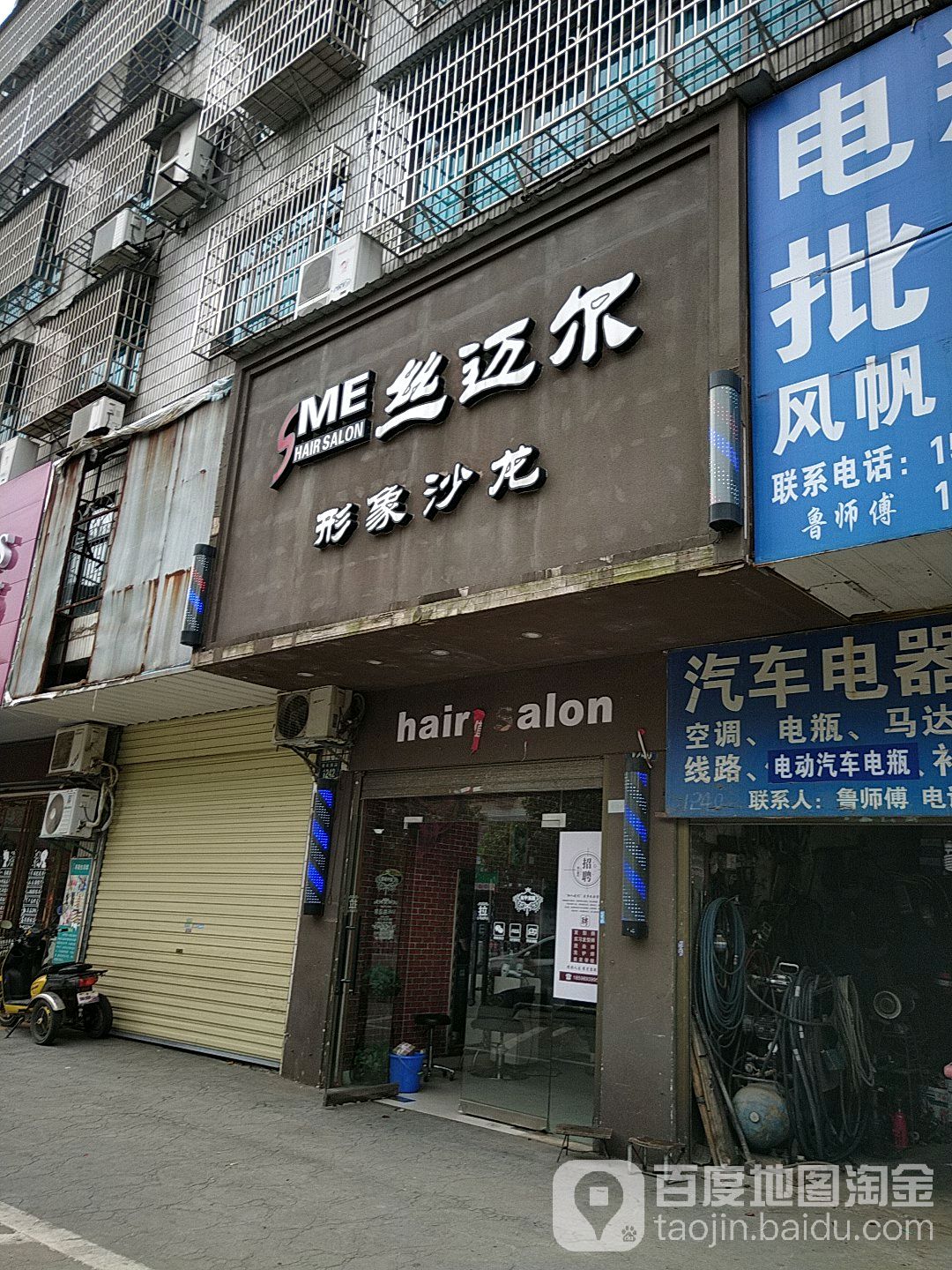丝迈尔形象沙龙