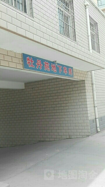 牡丹苑超市-地下车库