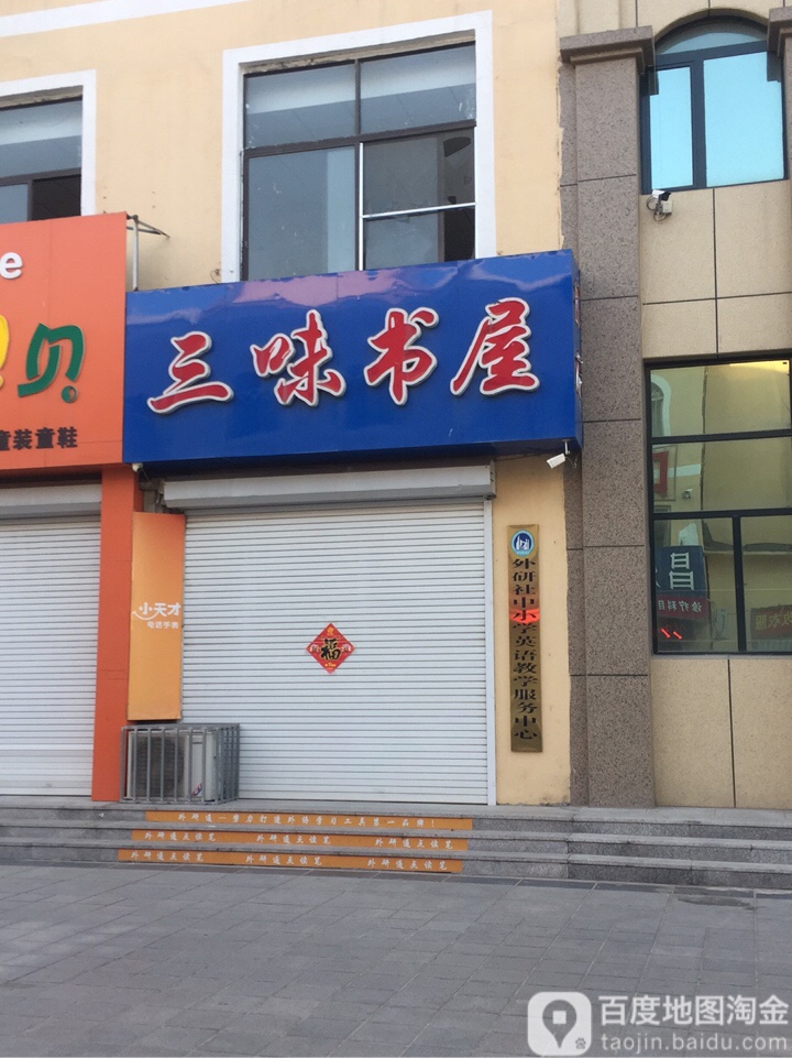 三味书屋(昌乐商业步行街店)