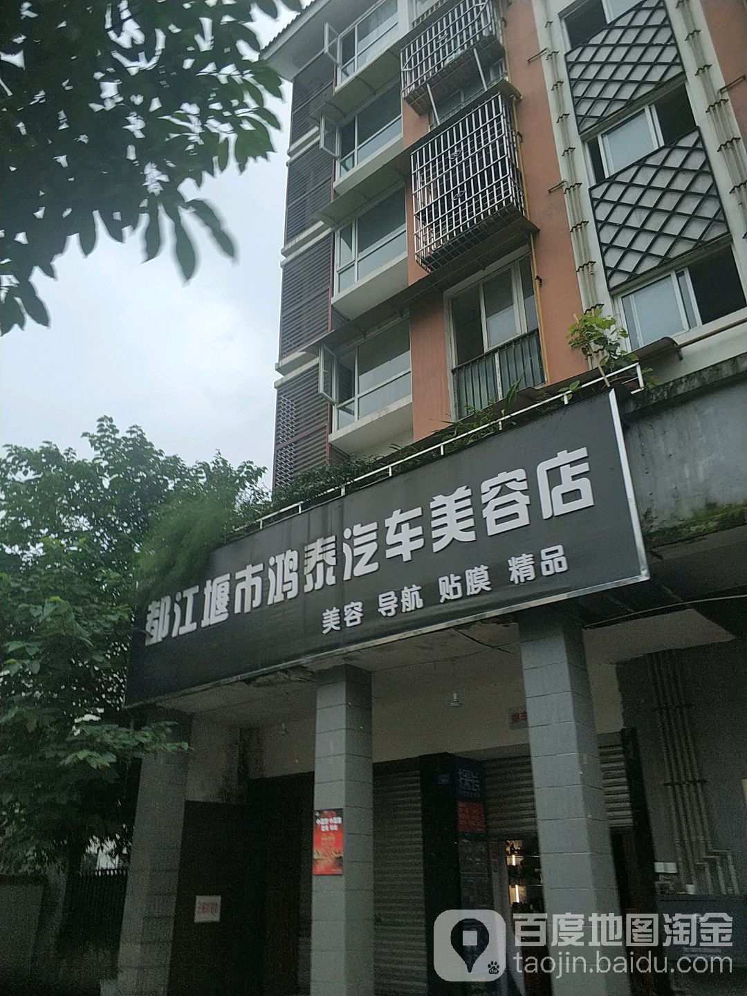 都江堰市鸿泰汽车美容店