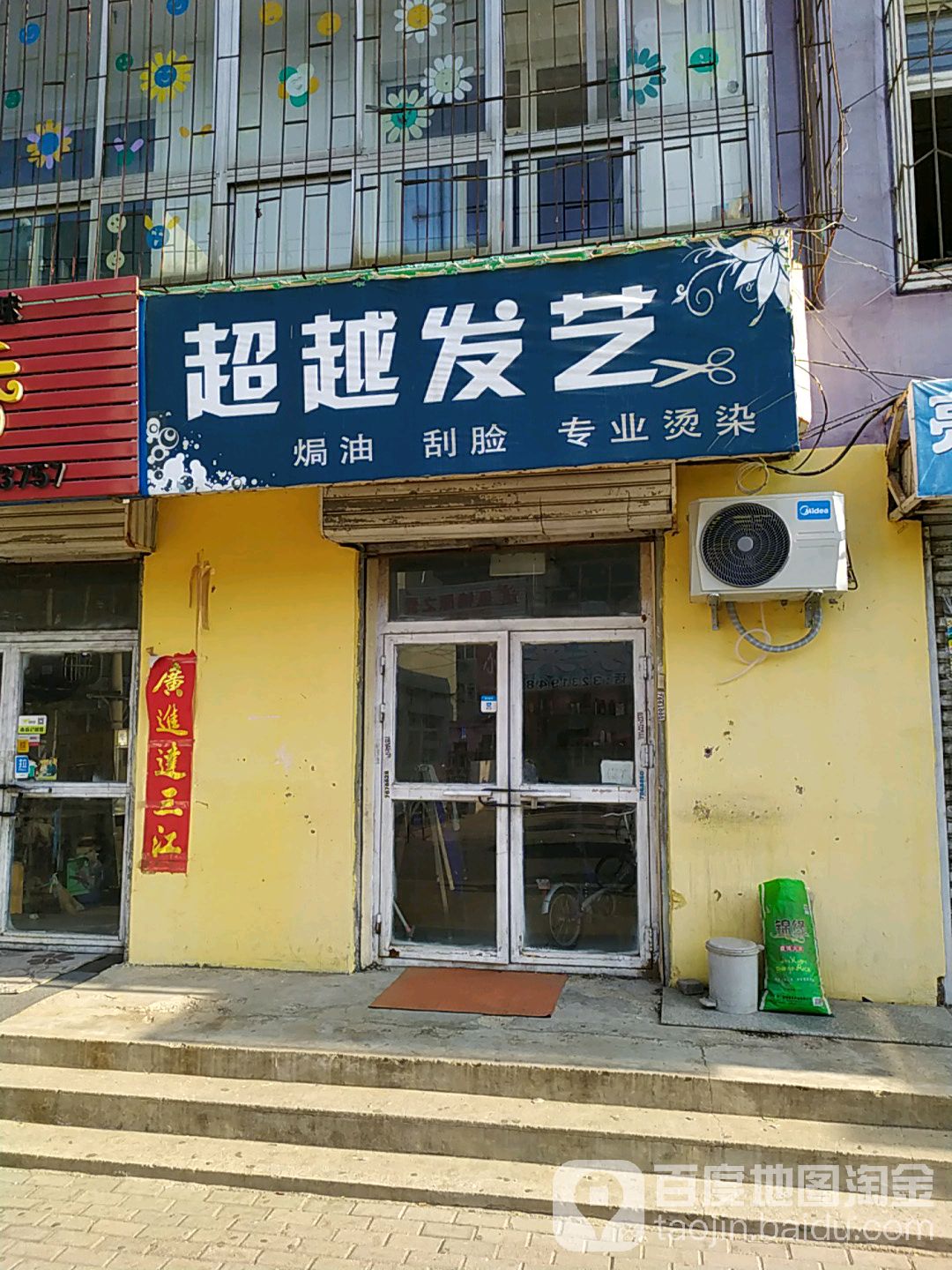 超越发艺(泰山北路店)