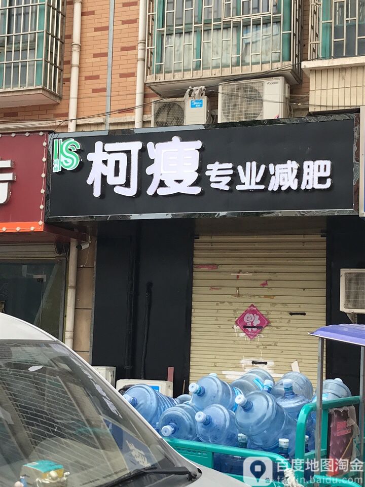 柯瘦专妮专业(梧桐街店)