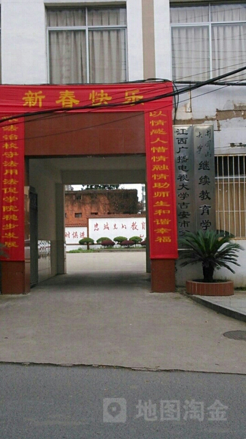 江西广播电视大学(吉安市分校)