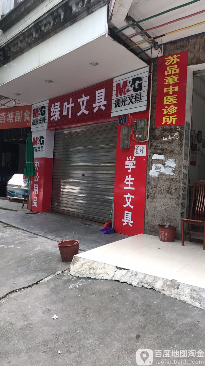 绿叶文具店(燕塘街店)