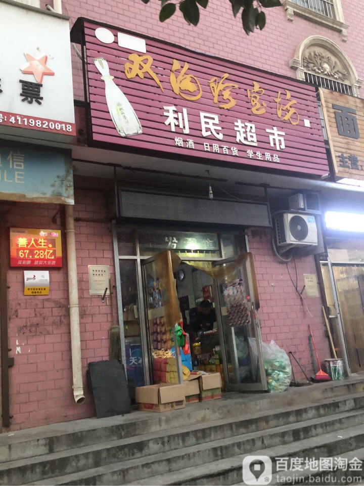 上街区峡窝镇利民超市(登封路店)