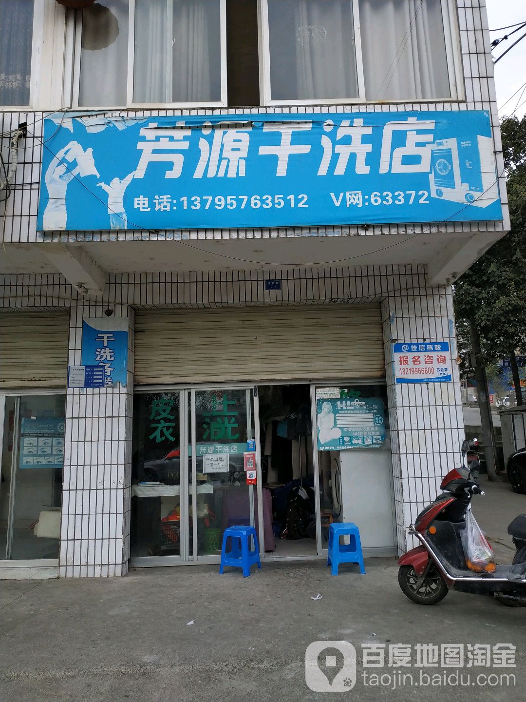 芳源干洗店