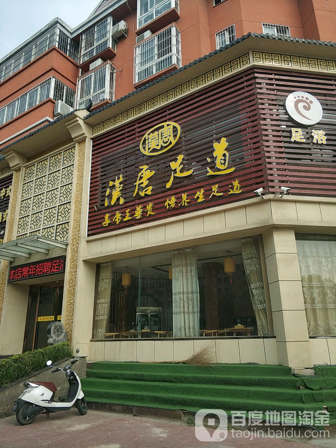 汉唐足道洗浴按摩