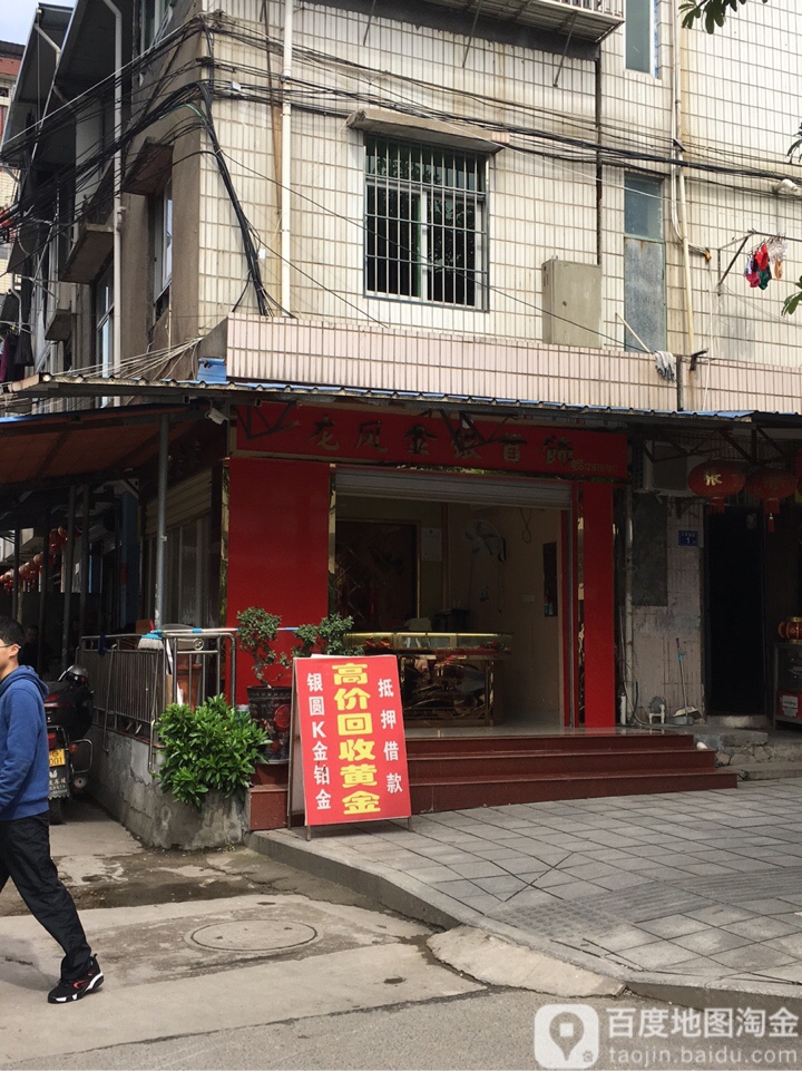 龙凤金银首饰(李纲西路店)