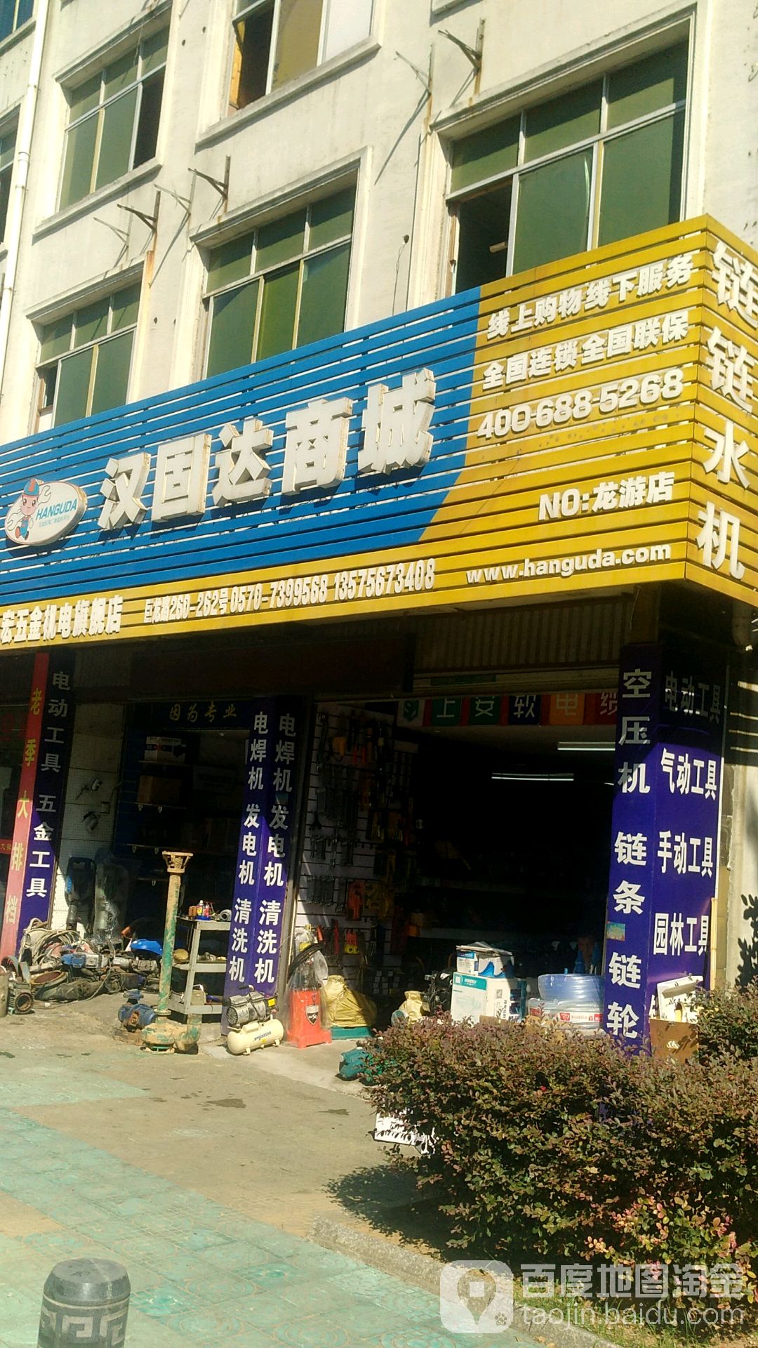 汉固达商城(龙游县店)