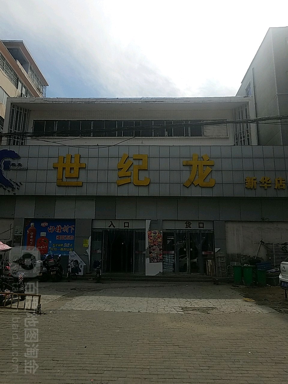 世纪龙(新华店)