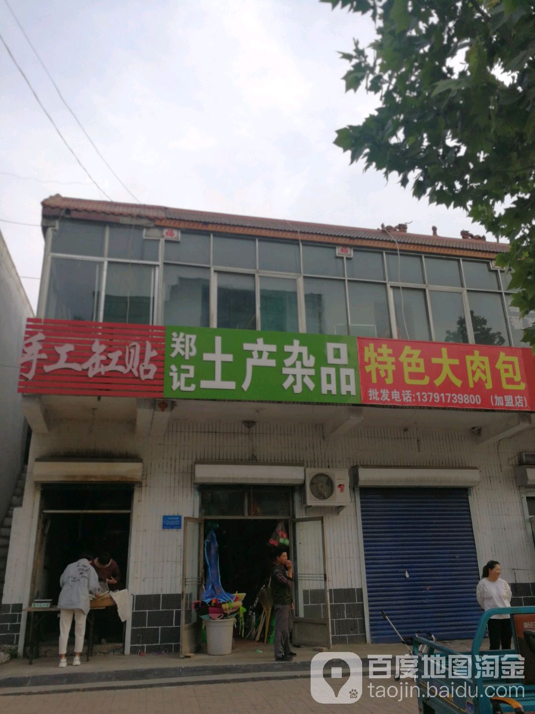郑记土产杂品