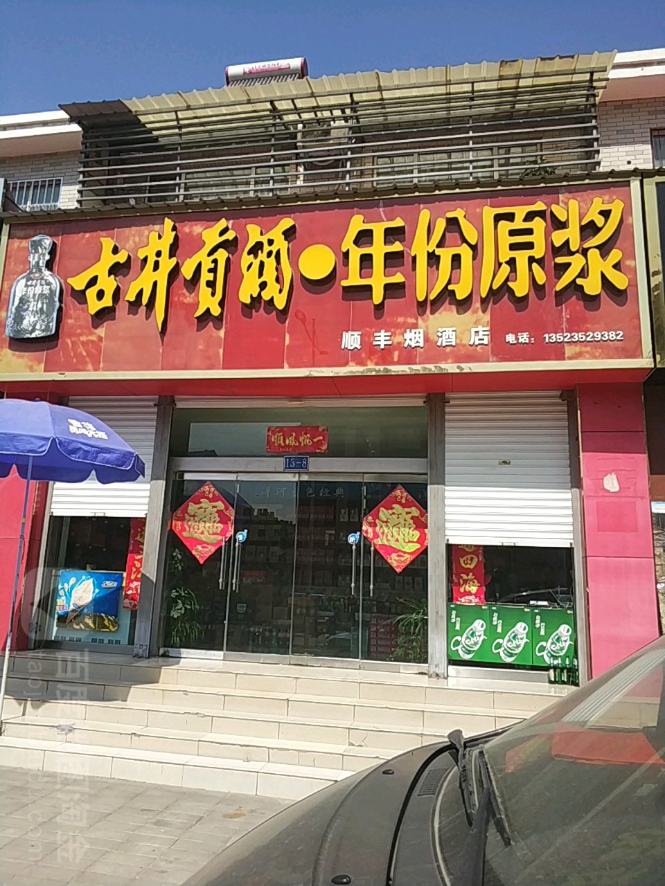 中牟县顺丰烟酒店(清阳街店)