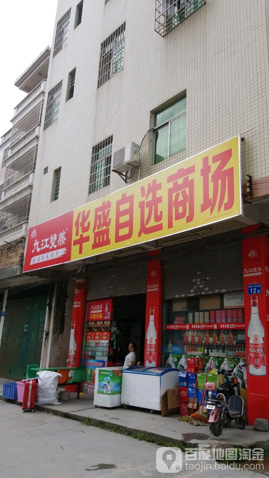 华盛自选商场(后街中心路店)