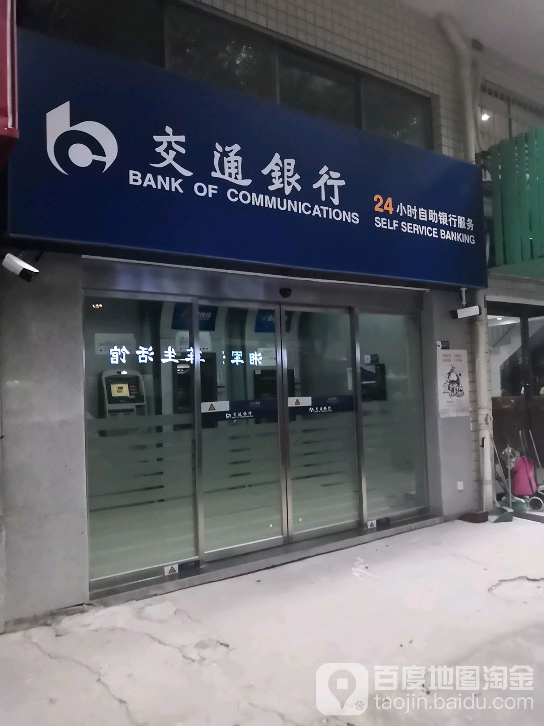 交通银行atm(和平路一巷)