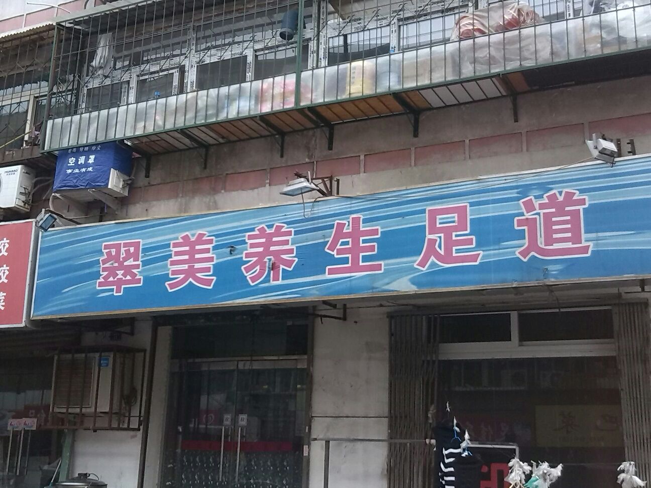 翠美养生足道