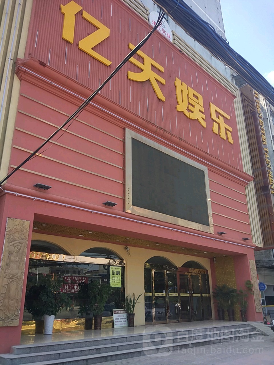 亿天娱乐(黄河路店)