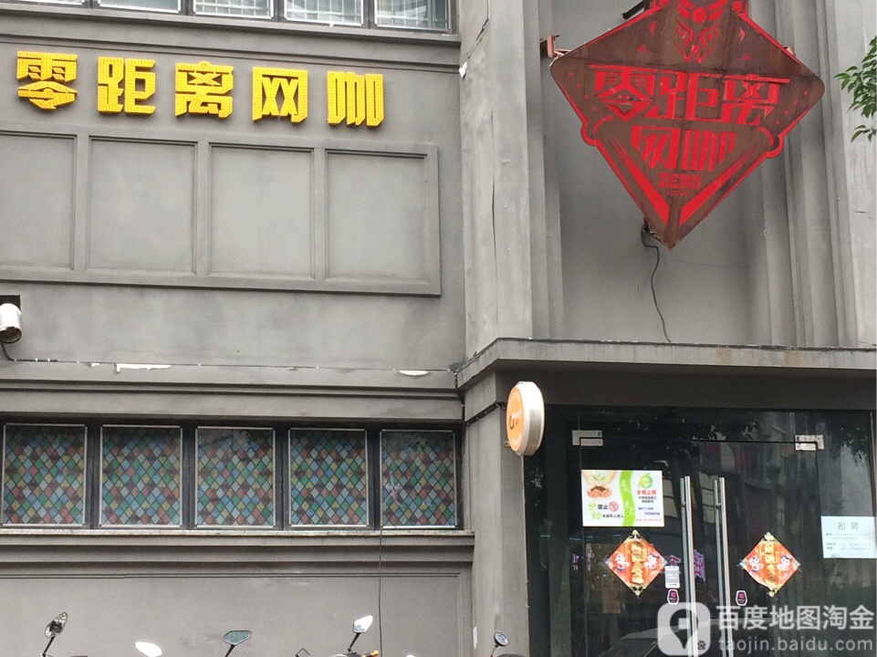 零离黄网咖(阜南路店)