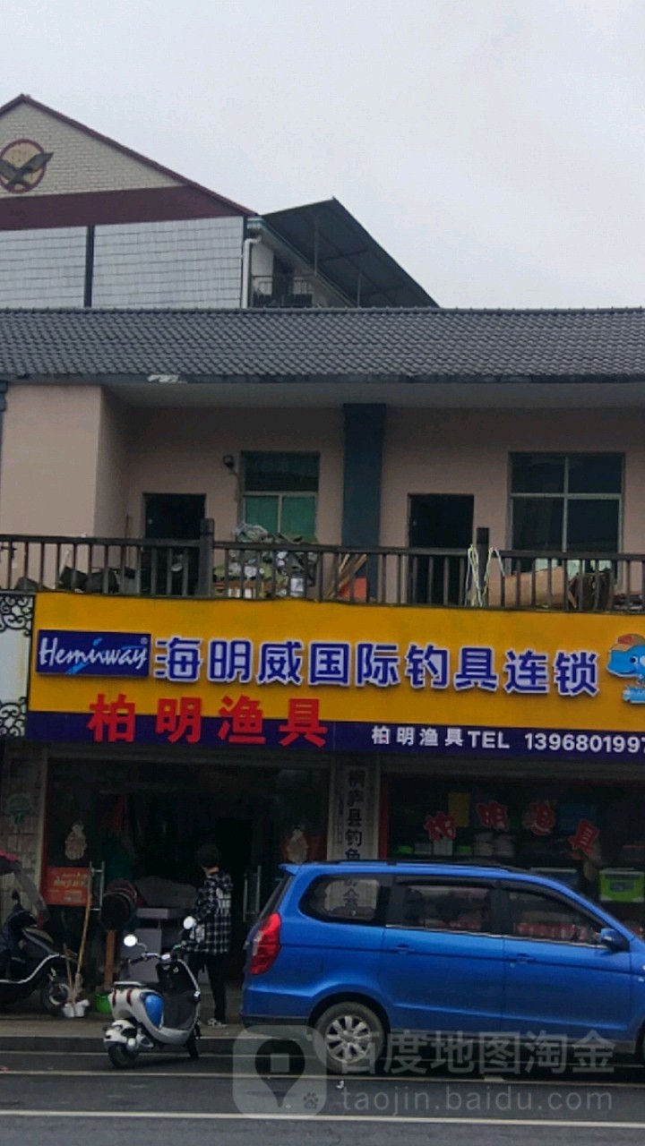 柏明渔具